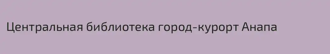 Центральная библиотека город-курорт Анапа